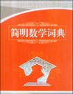 簡明數學詞典 簡明數學詞典