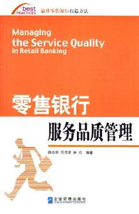 零售銀行服務品質管理 零售銀行服務品質管理