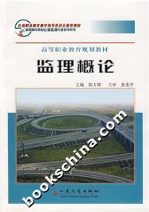 監理概論高等職業教育規劃教材 監理概論高等職業教育規劃教材