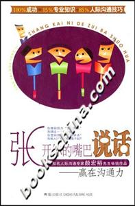 張開你的嘴巴說話:贏在溝通力 張開你的嘴巴說話:贏在溝通力