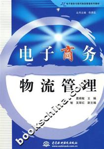 電子商務物流管理 電子商務物流管理