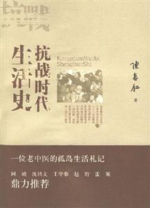 抗戰(zhàn)時代生活史:書脊或封面有瑕疵 抗戰(zhàn)時代生活史:書脊或封面有瑕疵