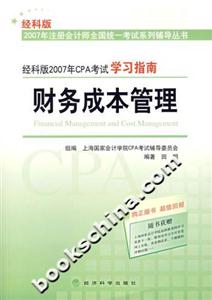經(jīng)科版2007年CPA考試學(xué)習(xí)指南:財(cái)務(wù)成本管理 經(jīng)科版2007年CPA考試學(xué)習(xí)指南:財(cái)務(wù)成本管理