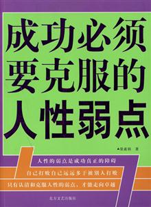 《成功必須要克服的人性弱點》讀后感：在弱點與優勢之間，找到平衡的鑰匙