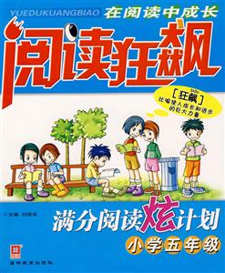 小學(xué)五年級(jí)閱讀狂飆滿分閱讀炫計(jì)劃 小學(xué)五年級(jí)閱讀狂飆滿分閱讀炫計(jì)劃
