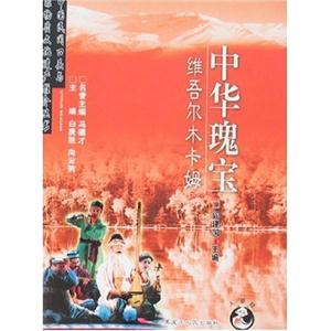 中華瑰寶 中華瑰寶