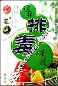 這樣排毒最有效:輕松排毒及身心健康的全面計劃 這樣排毒最有效:輕松排毒及身心健康的全面計劃