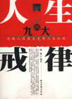 人生的九大戒律 人生的九大戒律