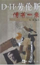 DH勞倫斯 DH勞倫斯