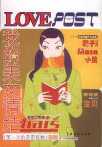 LOVEPOST我的美女情結 LOVEPOST我的美女情結