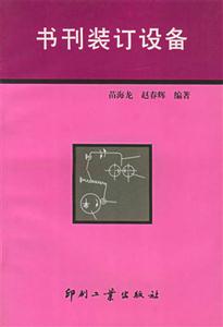 書刑裝訂設備 書刑裝訂設備