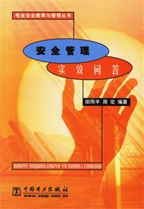安全管理實效問答 安全管理實效問答