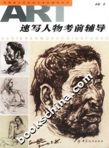 速寫人物考前輔導(dǎo) 速寫人物考前輔導(dǎo)