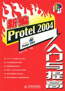 新編Protel2004入門與提高 新編Protel2004入門與提高