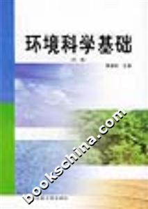 環境科學基礎 環境科學基礎