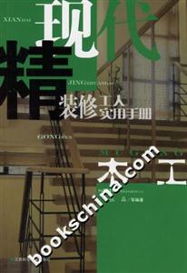現(xiàn)代精裝修工人實(shí)用手冊木工 現(xiàn)代精裝修工人實(shí)用手冊木工