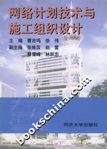 網絡計劃技術與施工組織設計 網絡計劃技術與施工組織設計