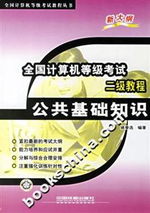 全國計算機等級考試二級教程公共基礎知識