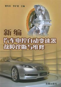 新編汽車電近代自動變速器故障診斷與維修 新編汽車電近代自動變速器故障診斷與維修