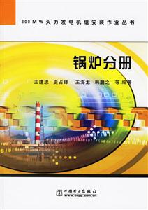 600MW火力發電機組安裝作業叢書 600MW火力發電機組安裝作業叢書