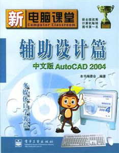 輔助設計篇中文版AutoCAD2004 輔助設計篇中文版AutoCAD2004