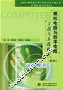 模擬電路與數(shù)字電路習(xí)題與真題解析