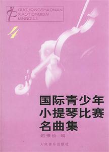 國際青少年小提琴比賽名曲集4 國際青少年小提琴比賽名曲集4