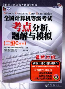 全國計算機等級考試分析、題解與模擬 全國計算機等級考試分析、題解與模擬