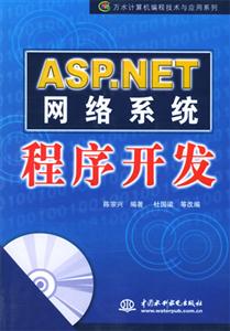 ASPNET網(wǎng)絡(luò)系統(tǒng)程序開(kāi)發(fā) ASPNET網(wǎng)絡(luò)系統(tǒng)程序開(kāi)發(fā)