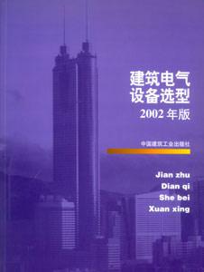 建筑電氣設備選型:2002年版 建筑電氣設備選型:2002年版