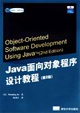Java面向對象程序設計教程 Java面向對象程序設計教程