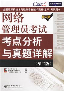 網絡管理員考試考點分析與真題詳解 網絡管理員考試考點分析與真題詳解