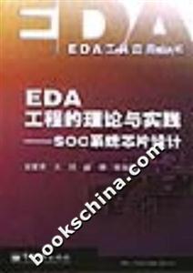 EDA工程的理論與實踐―SOC系統芯片設計 EDA工程的理論與實踐―SOC系統芯片設計