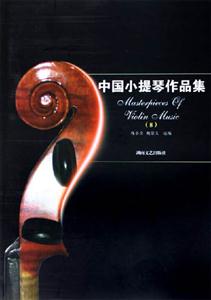 中國小提琴作品集 中國小提琴作品集