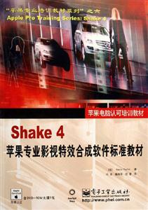 Shake4蘋果專業(yè)影視特效合成軟件標(biāo)準(zhǔn)教材 Shake4蘋果專業(yè)影視特效合成軟件標(biāo)準(zhǔn)教材