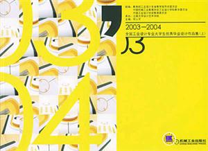 20032004全國工業設計專業大學生優秀畢業設計作品集 20032004全國工業設計專業大學生優秀畢業設計作品集