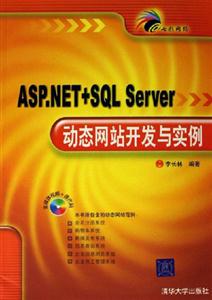 ASPNET+SQLServer動態網站開發與實例 ASPNET+SQLServer動態網站開發與實例