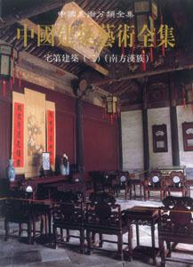 中國建筑藝術全集