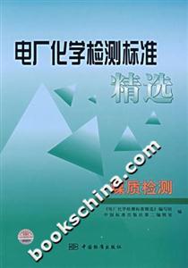 電廠化學檢測標準精選煤質檢測 電廠化學檢測標準精選煤質檢測
