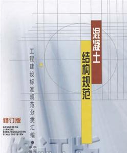 混凝土結構規范 混凝土結構規范