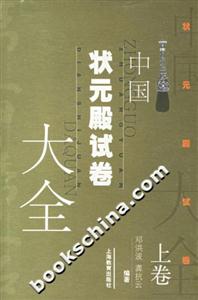 中國狀元殿試卷大全上下卷 中國狀元殿試卷大全上下卷