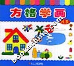 方格學畫風景 方格學畫風景