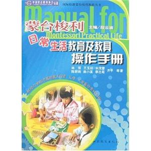 蒙臺梭利日常生活教育及教具操作手冊 蒙臺梭利日常生活教育及教具操作手冊