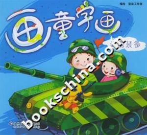畫童學畫武器裝備 畫童學畫武器裝備