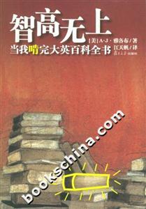 智高無上當(dāng)我啃完大英百科全書 智高無上當(dāng)我啃完大英百科全書