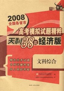 38套2008高考模擬試題精粹文科綜合 38套2008高考模擬試題精粹文科綜合