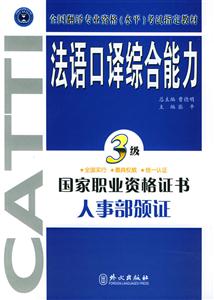 法語口譯綜合能力 法語口譯綜合能力