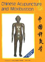 中國針炙學:英文 中國針炙學:英文