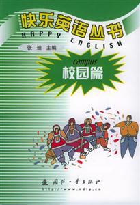 快樂(lè)英語(yǔ)叢書校園篇 快樂(lè)英語(yǔ)叢書校園篇