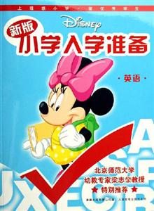 新版小學入學準備英語 新版小學入學準備英語